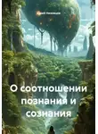 Юрий Низовцев - О соотношении познания и сознания