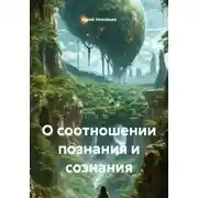 Постер книги О соотношении познания и сознания