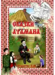 Павел Старостин - Сказки Атамана