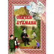 Постер книги Сказки Атамана