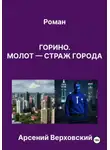 Арсений Верховский - Горино. Молот – страж города. Роман