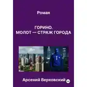 Постер книги Горино. Молот – страж города. Роман