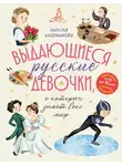 Наталья Андрианова - Выдающиеся русские девочки, о которых знает весь мир