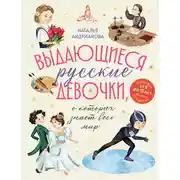Постер книги Выдающиеся русские девочки, о которых знает весь мир