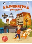 Вита Пристромова - Калининград для детей