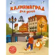 Постер книги Калининград для детей