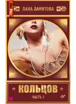 Лана Ланитова - Кольцов. Часть 1