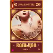 Постер книги Кольцов. Часть 1