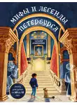 Наталья Андрианова - Мифы и легенды Петербурга для детей