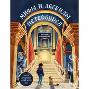 Постер книги Мифы и легенды Петербурга для детей