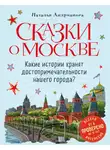 Наталья Андрианова - Сказки о Москве. Какие истории хранят достопримечательности нашего города?