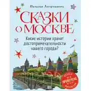 Постер книги Сказки о Москве. Какие истории хранят достопримечательности нашего города?