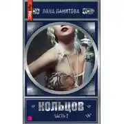 Постер книги Кольцов. Часть 2