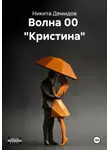 Никита Демидов - Волна 00