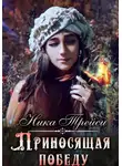 Ника Трейси - Приносящая победу