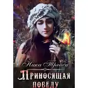 Постер книги Приносящая победу