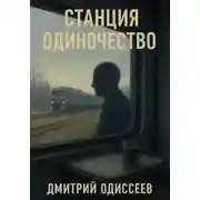Постер книги Станция Одиночество