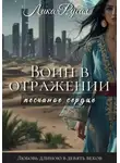 Лика Русал - Воин в отражении. Песчаное сердце