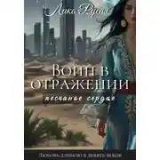 Постер книги Воин в отражении. Песчаное сердце