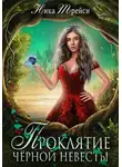 Ника Трейси - Проклятие чёрной невесты