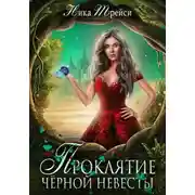 Постер книги Проклятие чёрной невесты