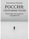 Константин Логинов - Россия: География тоски