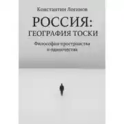 Постер книги Россия: География тоски