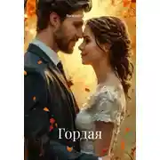 Постер книги Гордая
