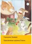 Эльвира Горюшева - Приключения кролика Стёпки