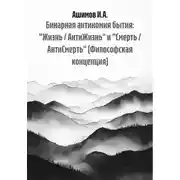 Постер книги Бинарная антиномия бытия: «Жизнь / АнтиЖизнь» и «Смерть / АнтиСмерть» (Философская концепция)
