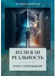 Марина Майская - Из 3д в 5д реальность. Книга-пробуждение