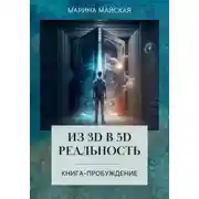 Постер книги Из 3д в 5д реальность. Книга-пробуждение