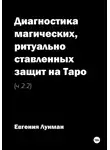 Евгения Лунман - Диагностика магических, ритуально ставленных защит на Таро – Ч 2.2