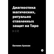 Постер книги Диагностика магических, ритуально ставленных защит на Таро – Ч 2.2