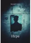 Василий Скорев - Игра