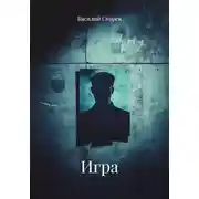 Постер книги Игра