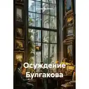 Постер книги Осуждение Булгакова