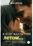 Яна Дрозд - Я буду ждать тебя летом…