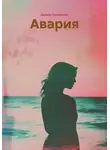 Диана Низамова - Авария