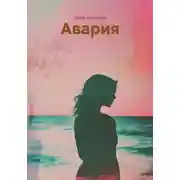 Постер книги Авария