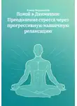 Роман Ворошилов - Покой в Движении: Преодоление стресса через прогрессивную мышечную релаксацию