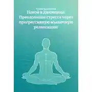 Постер книги Покой в Движении: Преодоление стресса через прогрессивную мышечную релаксацию