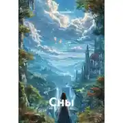 Постер книги Сны