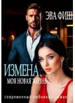 Эва Фиш - Измена. Моя новая жизнь