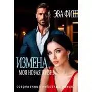 Постер книги Измена. Моя новая жизнь