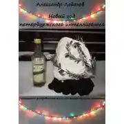 Постер книги Новый год петербуржского интеллигента