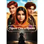 Постер книги Сквозь Сны и Время