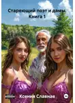 Ксения Славная - Стареющий поэт и дамы. Книга 1