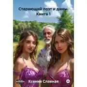 Постер книги Стареющий поэт и дамы. Книга 1