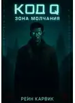 Рейн Карвик - Код Q: Зона Молчания